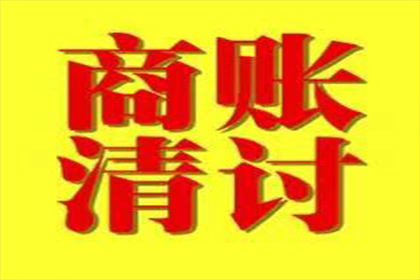 义乌收账公司